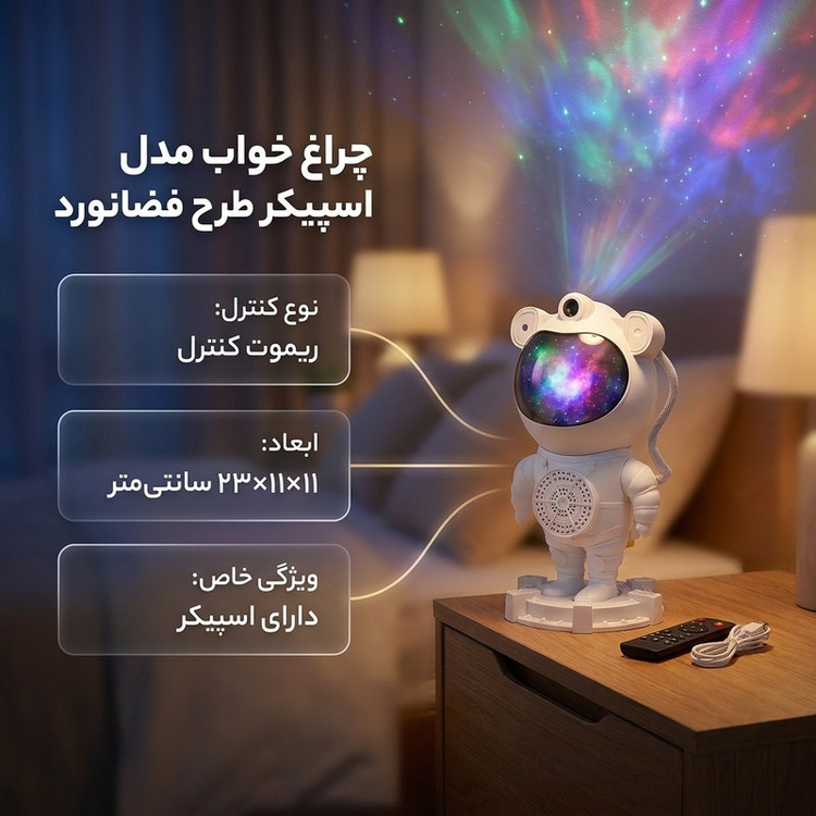 چراغ خواب مدل اسپیکر طرح فضانورد