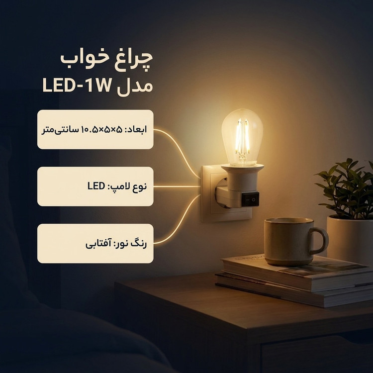 چراغ خواب مدل دیواری LED-1W