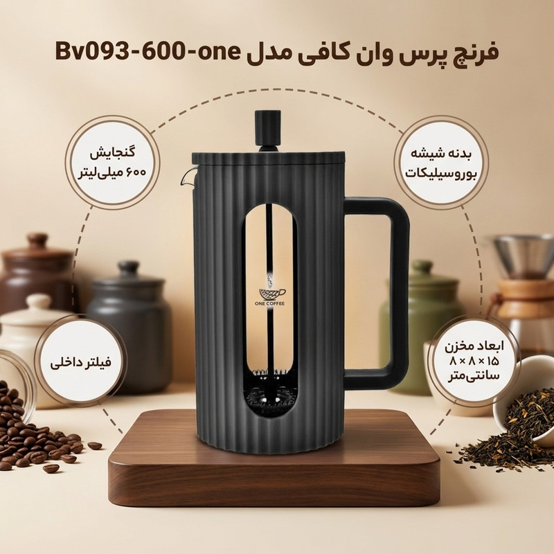 فرنچ پرس وان کافی مدل Bv093-600-one