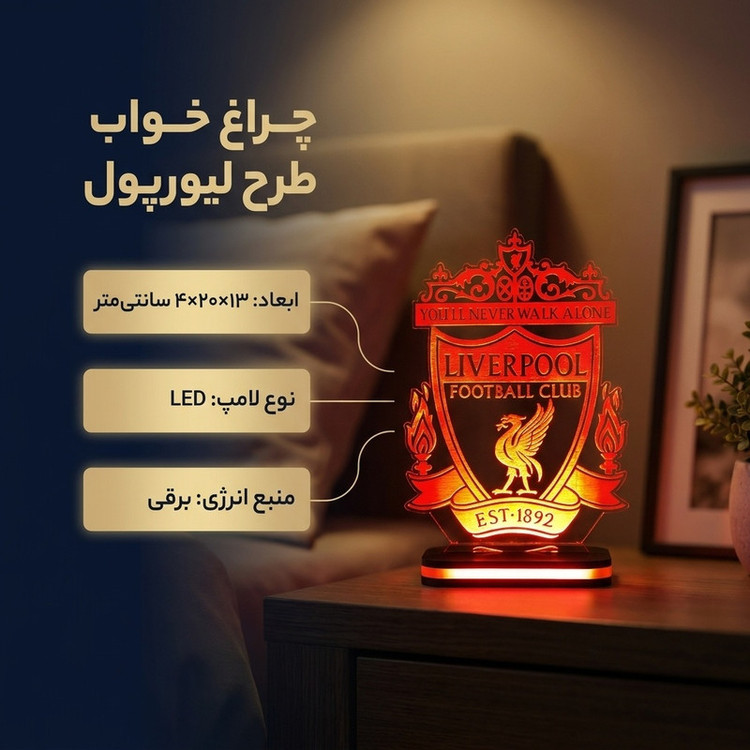 چراغ خواب طرح لوگوی تیم لیورپول کد 1198