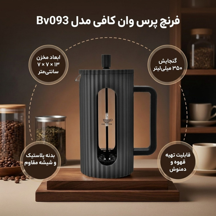 فرنچ پرس وان کافی مدل Bv093-350-one