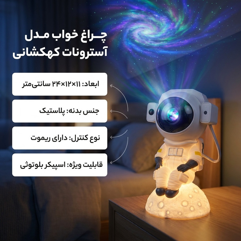 چراغ خواب رومیزی مدل آسترونات کهکشانی