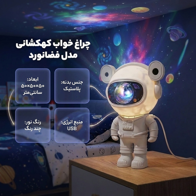 آباژور ایستاده مدل کهکشانی فضانورد اسپیکردار
