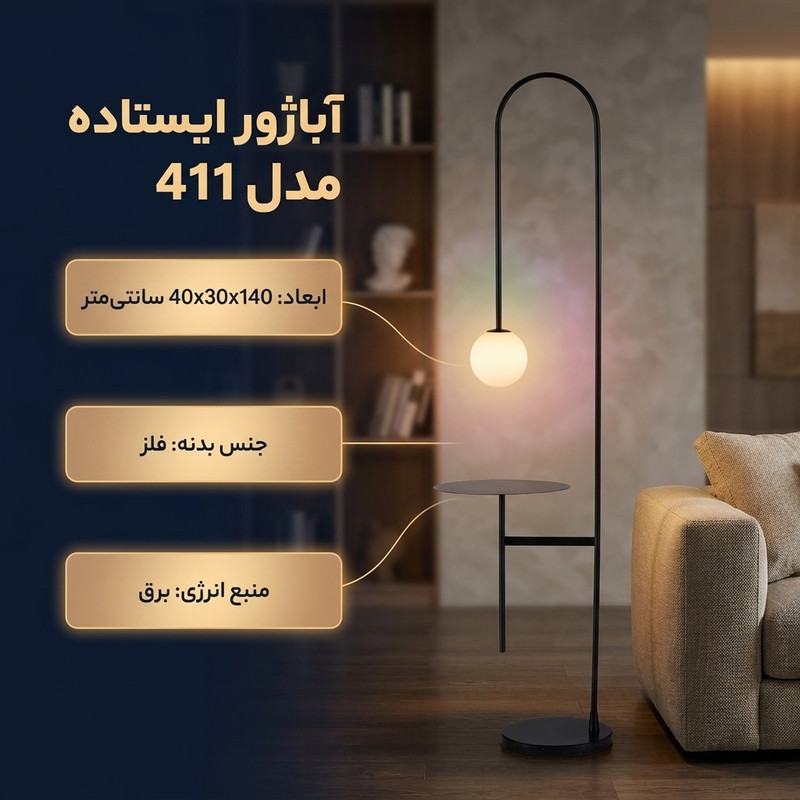 آباژور ایستاده مدل 411