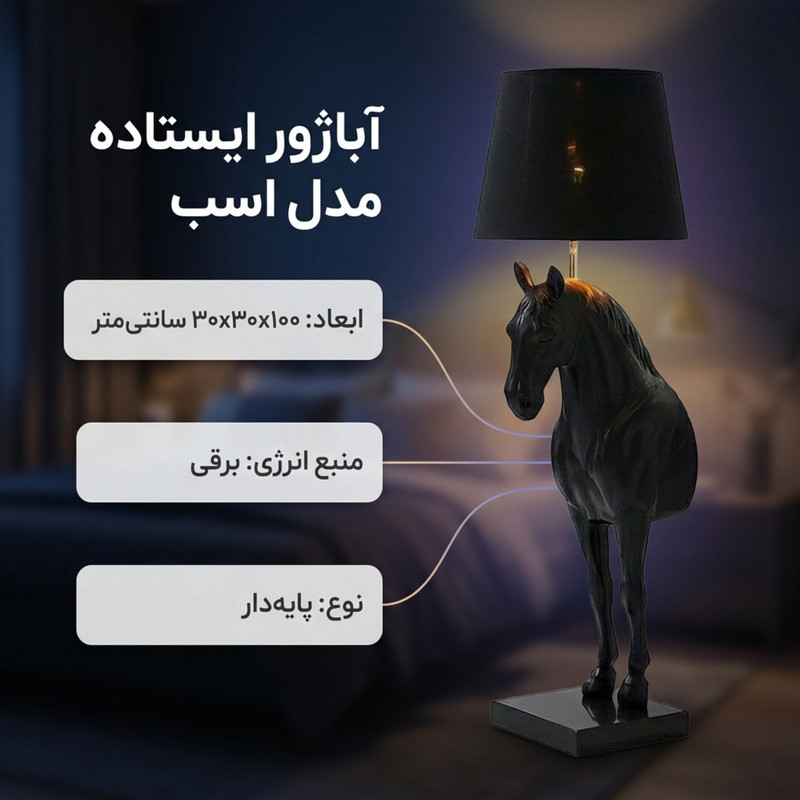 آباژور ایستاده مدل اسب نیم تنه