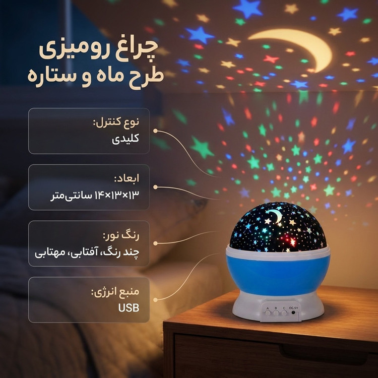 چراغ رومیزی مدل رقص نور 5 حالته طرح ماه و ستاره