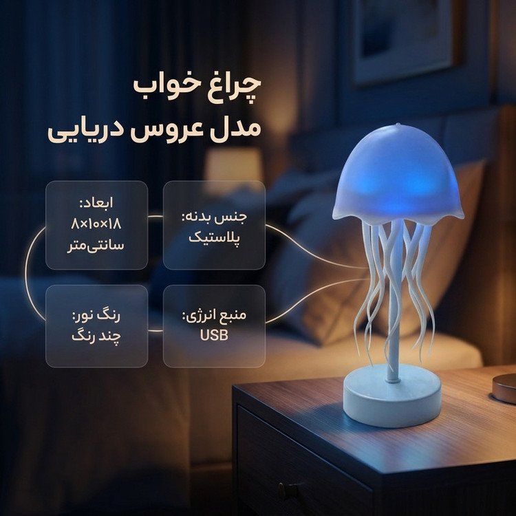 چراغ خواب مدل عروس دریایی