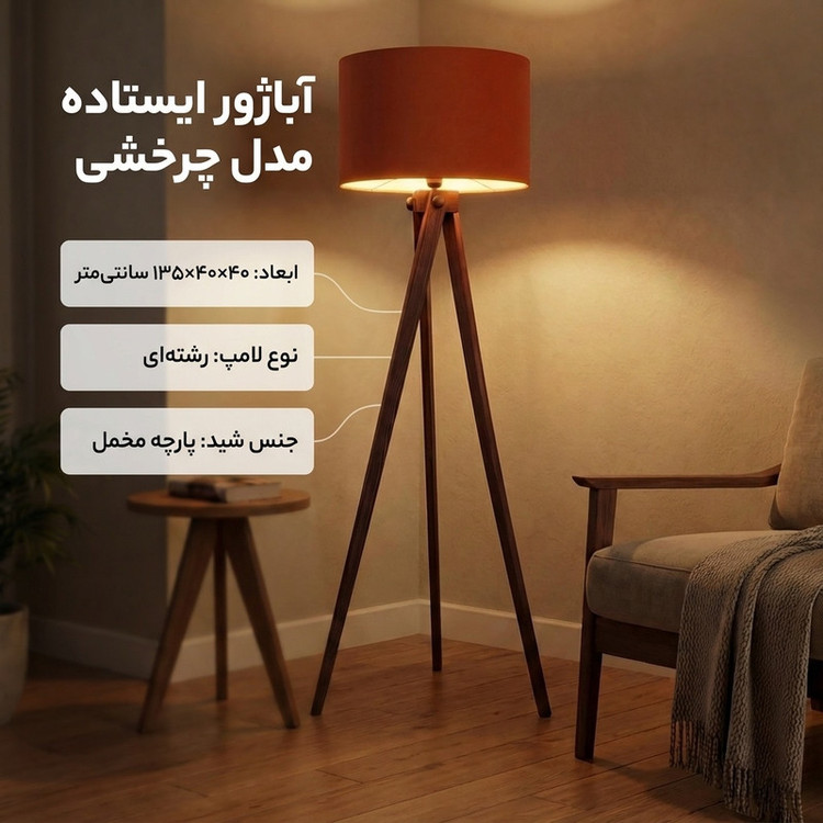 آباژور ایستاده مدل چرخشی کد PG -111