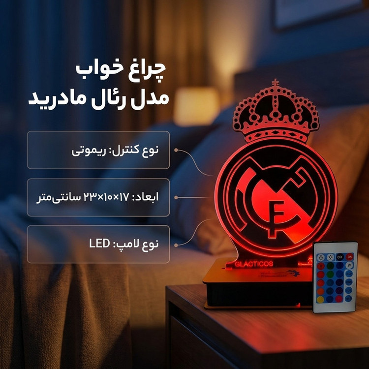 چراغ خواب مدل رئال مادرید