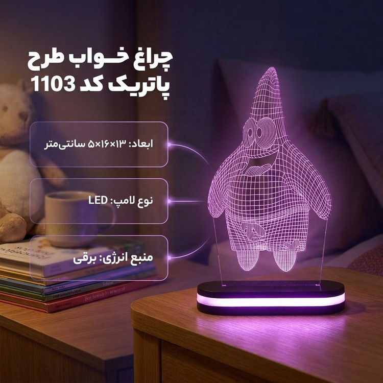 چراغ خواب طرح پاتریک کد 1103