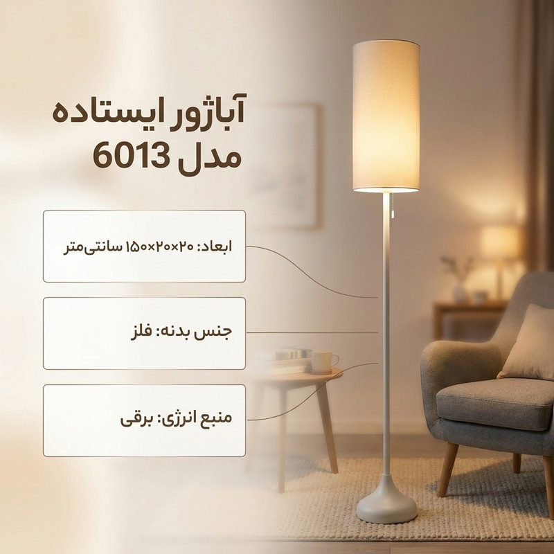 آباژور ایستاده مدل 6013