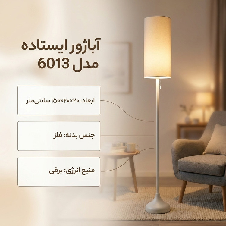 آباژور ایستاده مدل 6013