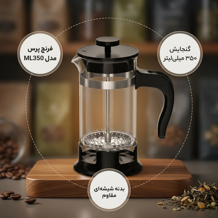 فرنچ پرس مدل ML350