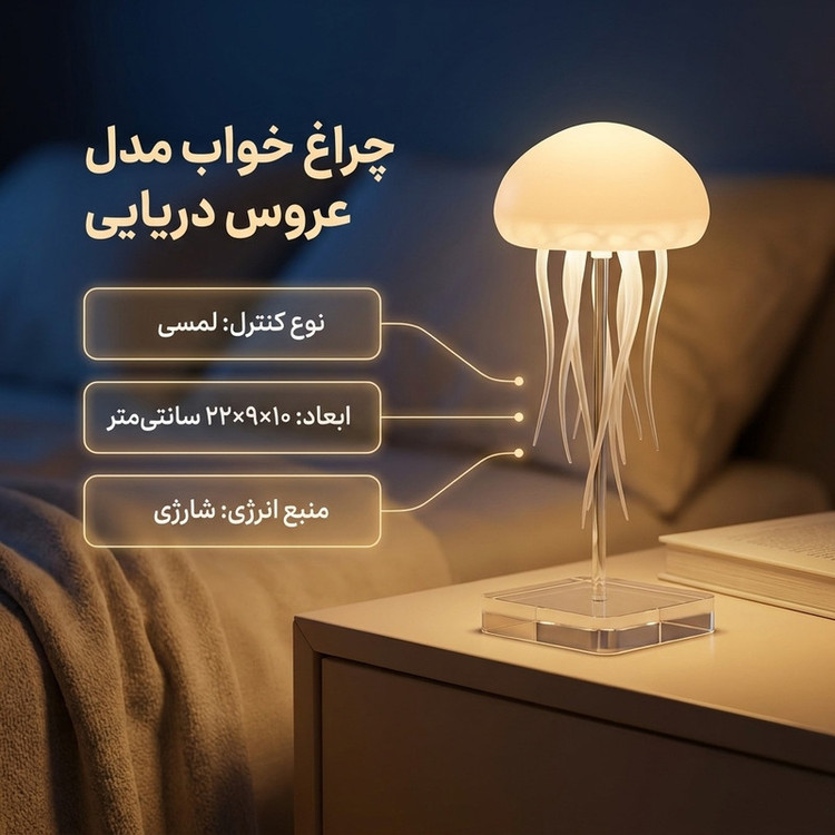 چراغ خواب مدل عروس دریایی معلق