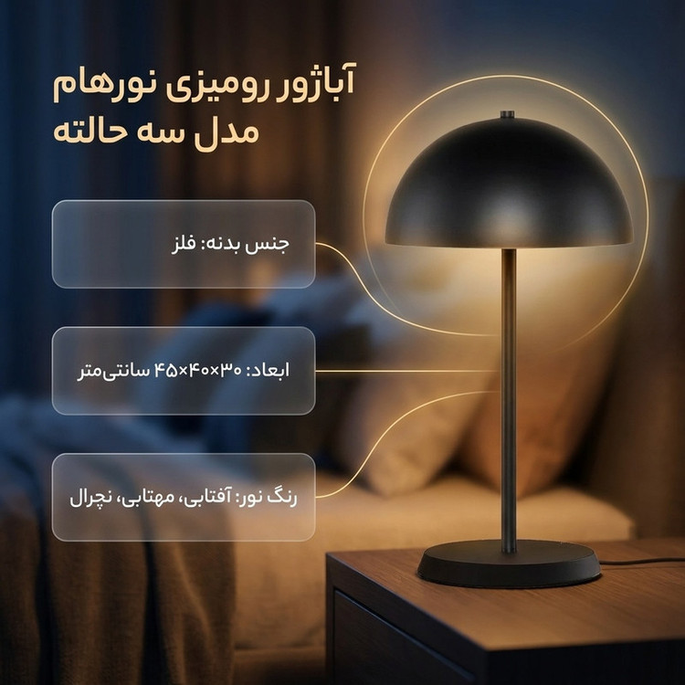 آباژور رومیزی نورهام مدل سه حالته NHM-SUN45