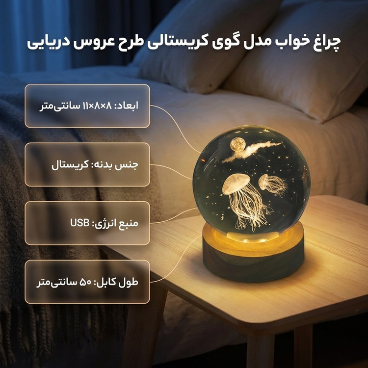 چراغ خواب مدل گوی کریستالی طرح عروس دریایی