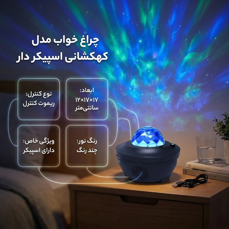 چراغ خواب مدل کهکشانی اسپیکر دار