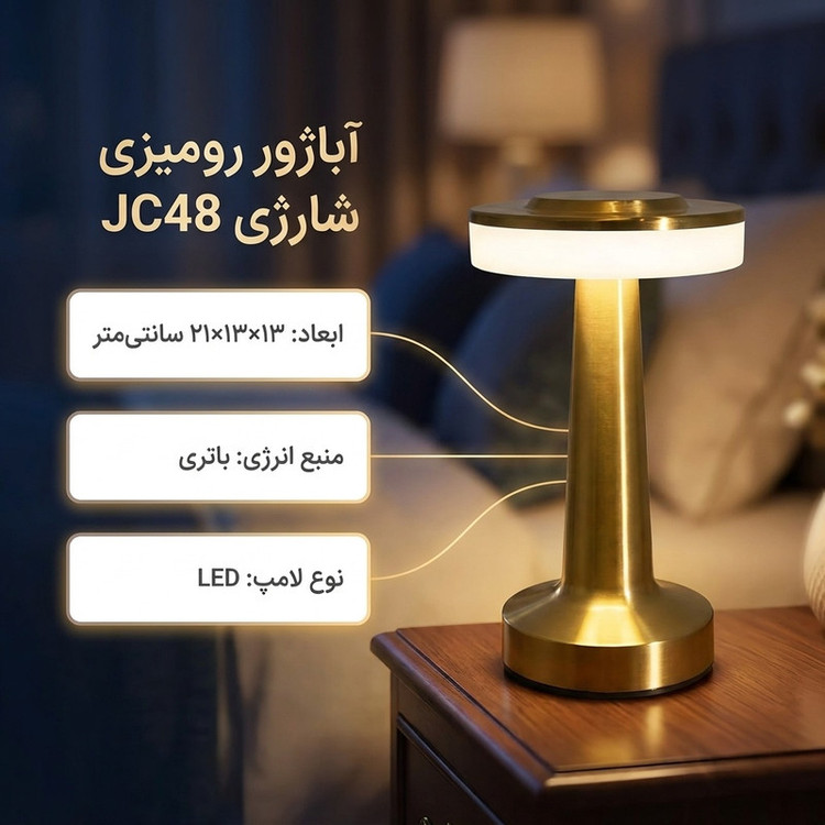 آباژور رومیزی مدل شارژی JC48