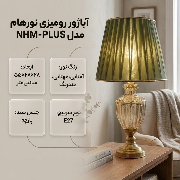آباژور رومیزی نورهام مدل NHM- PLUS 310 -28