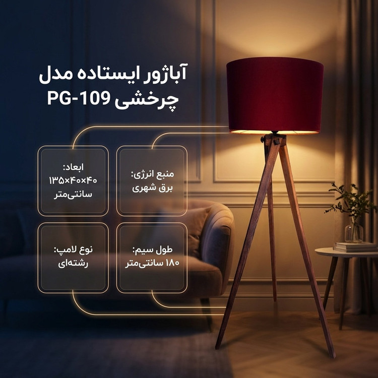 آباژور ایستاده مدل چرخشی PG - 109