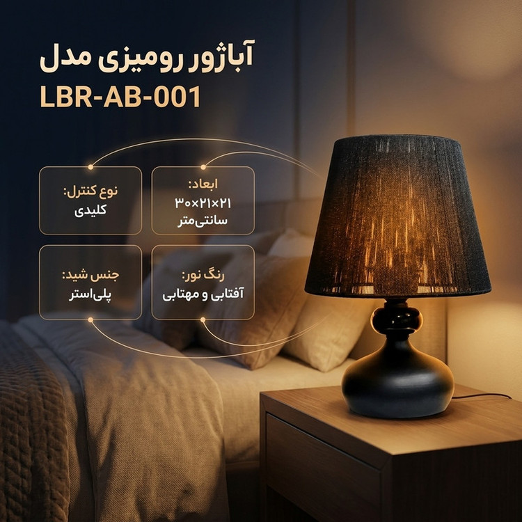 آباژور رومیزی مدل LBR-AB-001