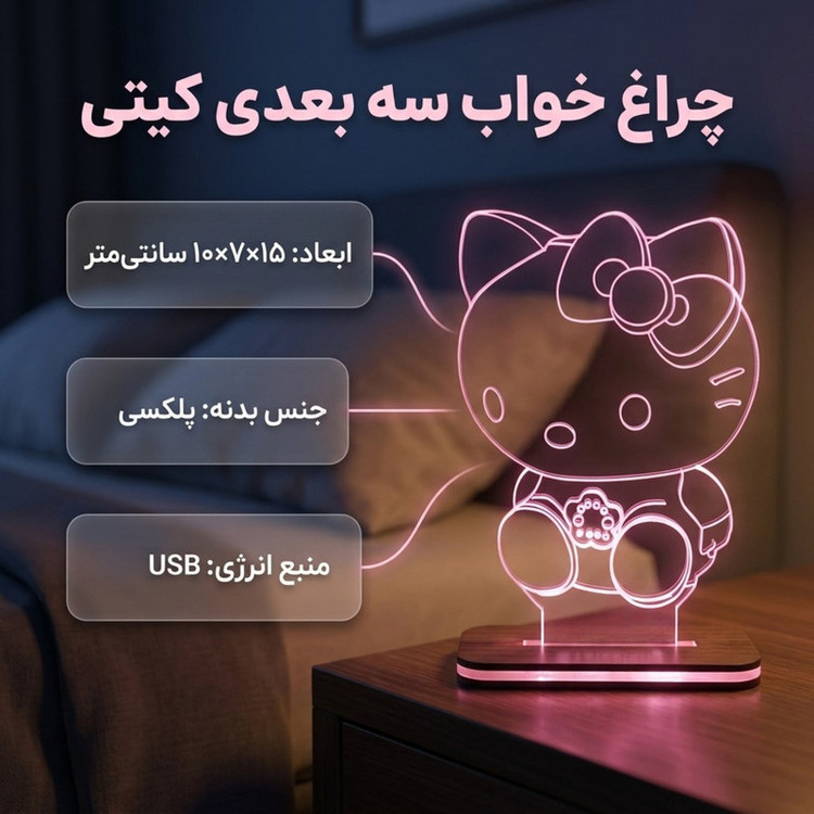 چراغ خواب مدل بالبینگ سه بعدی طرح کیتی kitty کد 2039