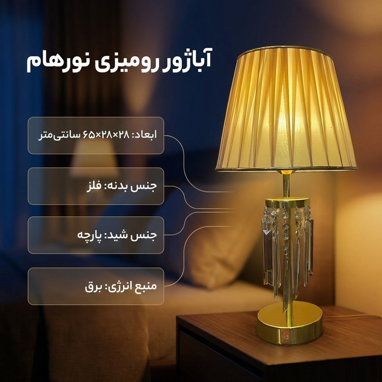 آباژور رومیزی نورهام مدل NHM-ROYA-28