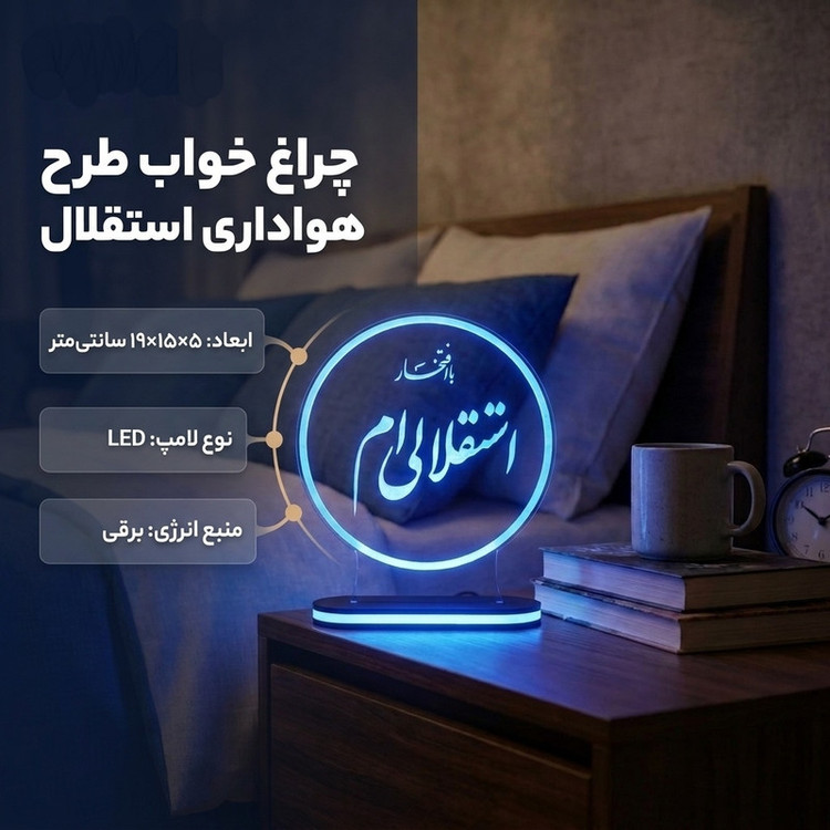 چراغ خواب طرح هواداری کد 1176