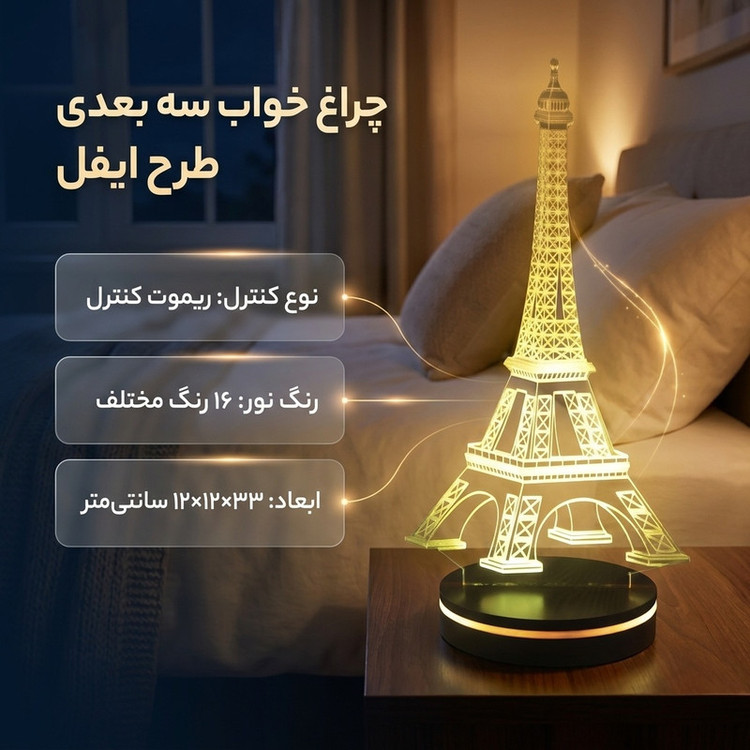 چراغ خواب سه بعدی پارسافن لیزر طرح برج ایفل 16 رنگ ریموت دار