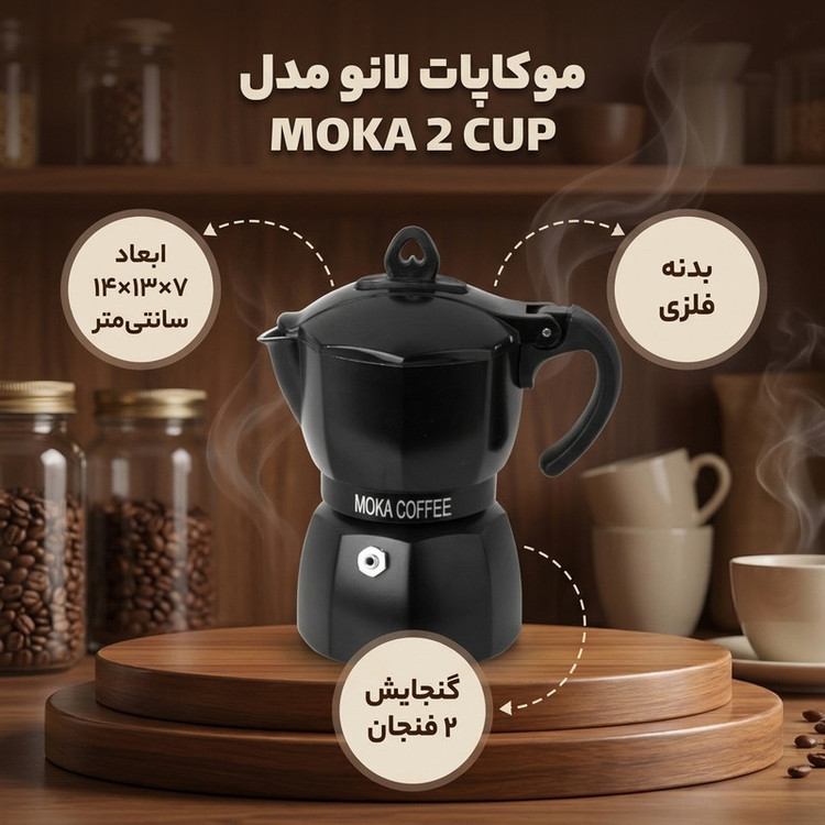 موکاپات لانو مدل MOKA 2 CUP