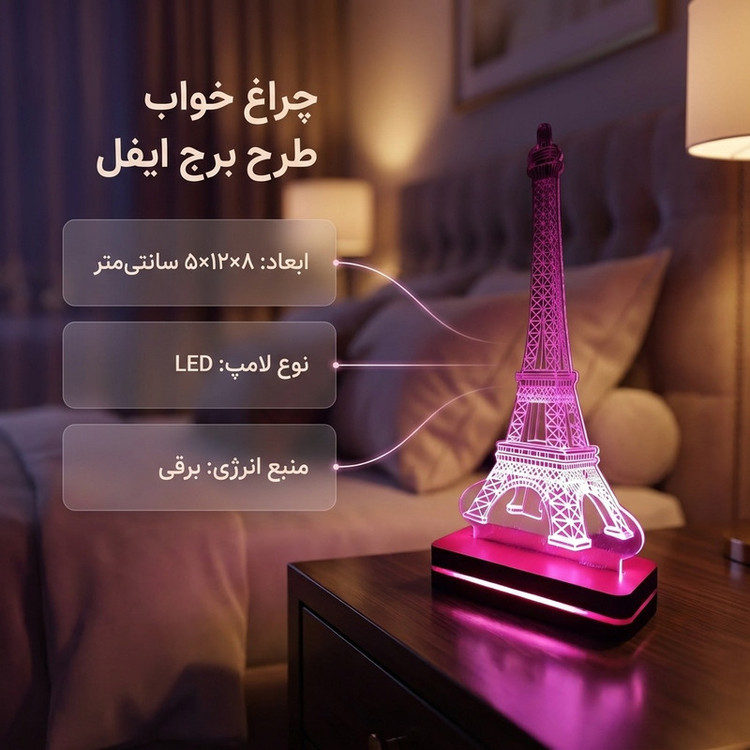 چراغ خواب طرح برج ایفل