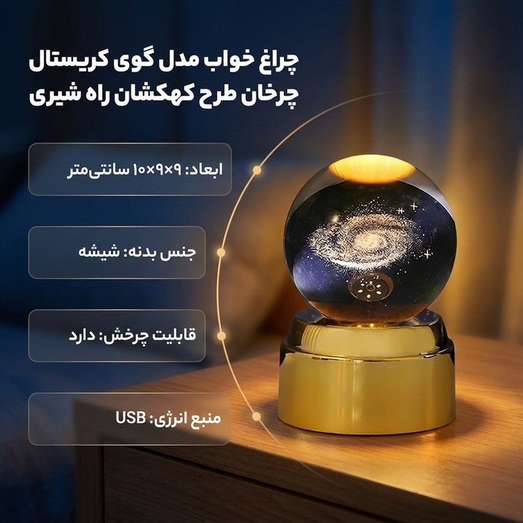 چراغ خواب مدل گوی کریستال چرخان طرح کهکشان راه شیری