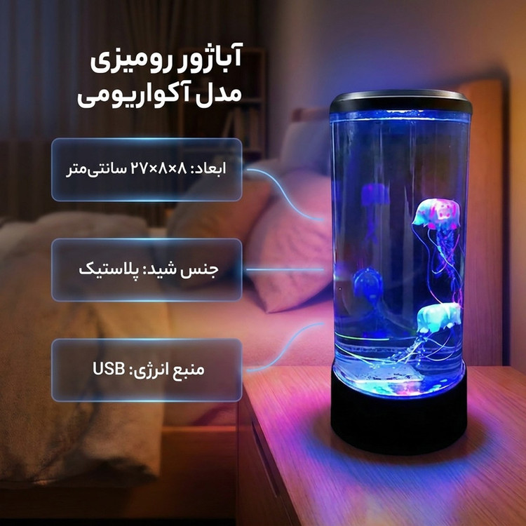 آباژور رومیزی مدل آکواریومی عروس دریایی