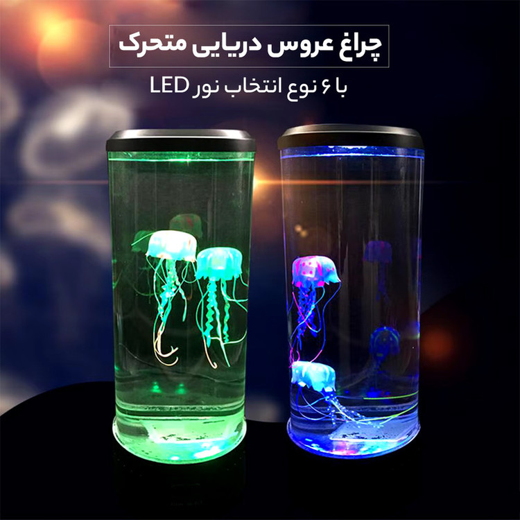 آباژور رومیزی مدل آکواریومی عروس دریایی