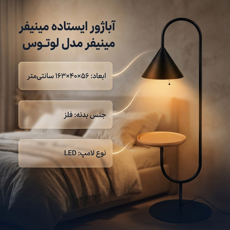 آباژور ایستاده مینیفر مدل لوتوس