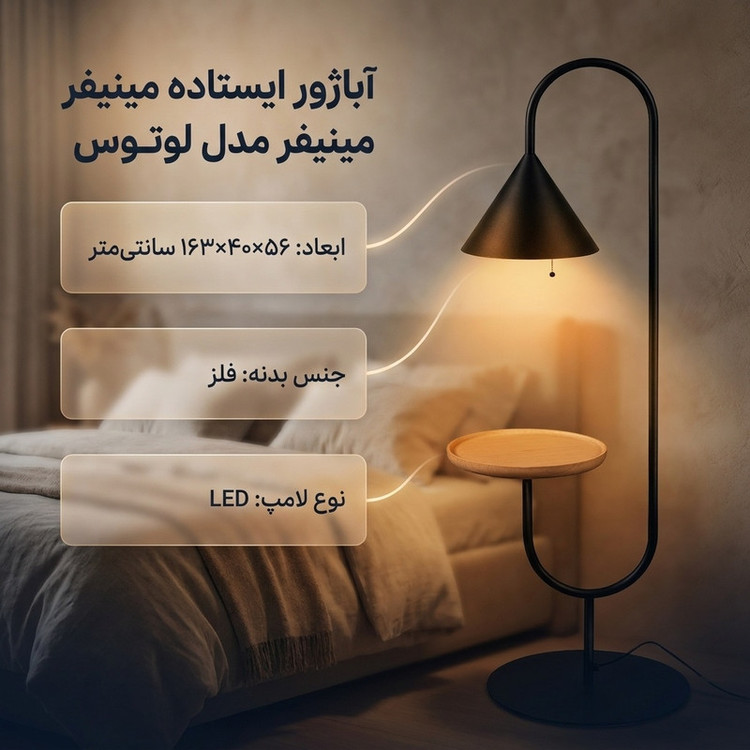 آباژور ایستاده مینیفر مدل لوتوس