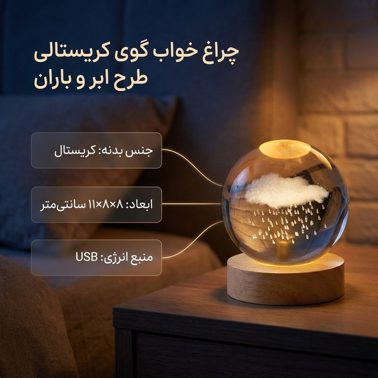 چراغ خواب مدل گوی کریستالی طرح ابر و باران 3D