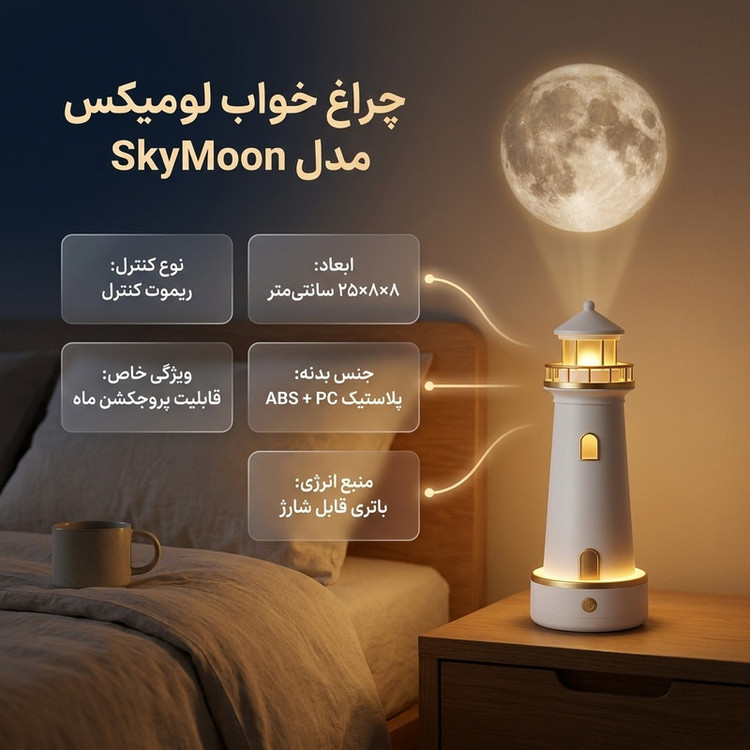 چراغ خواب لومیکس مدل SkyMoon