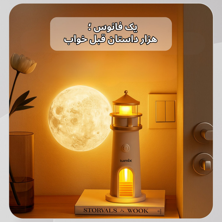 چراغ خواب لومیکس مدل SkyMoon