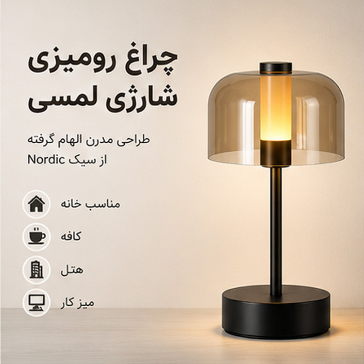 آباژور رومیزی مدل شارژی کد Nordic-MOY