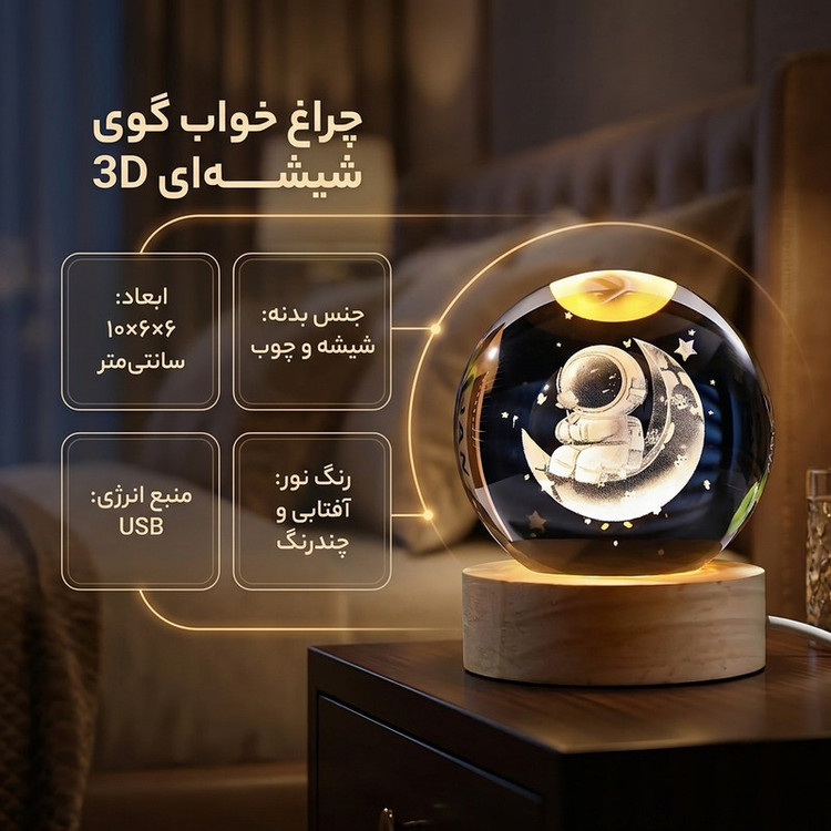 چراغ خواب مدل گوی شیشه ای 3D طرح فضانورد و ماه