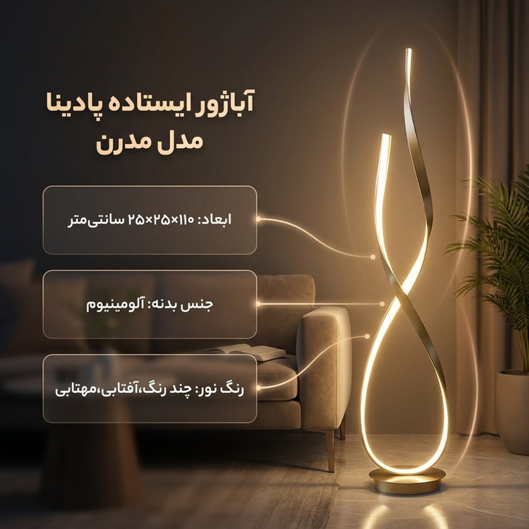 آباژور ایستاده پادینا مدل مدرن کد U140