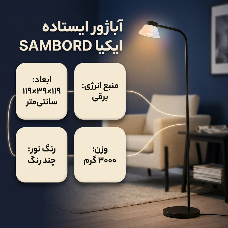 آباژور ایستاده ایکیا مدل SAMBORD