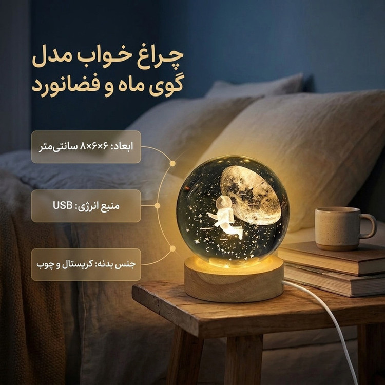 چراغ خواب مدل گوی ماه و فضانورد