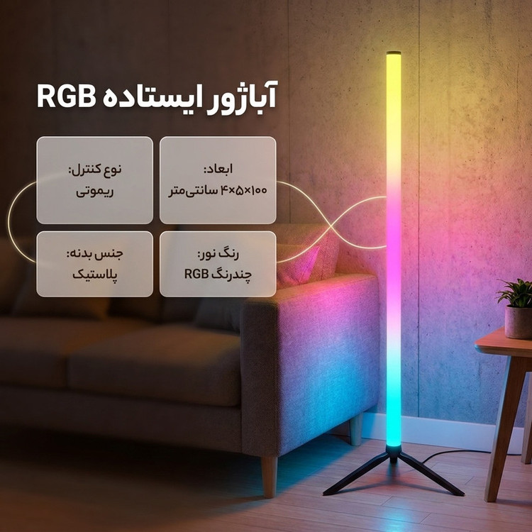 آباژور ایستاده مدل HZ-012-RGB