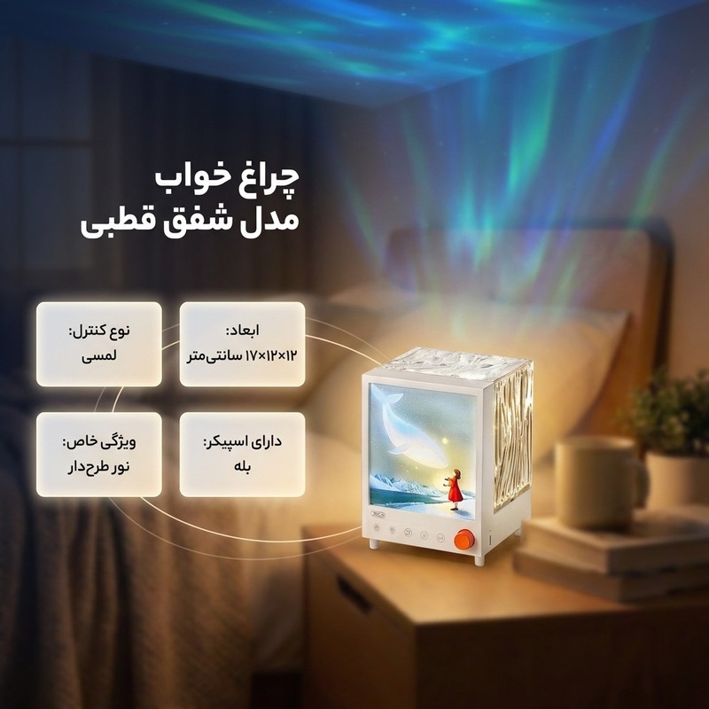 چراغ خواب مدل شفق قطبی