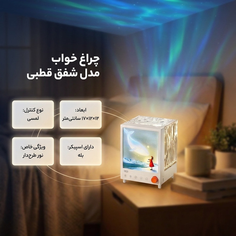 چراغ خواب مدل شفق قطبی