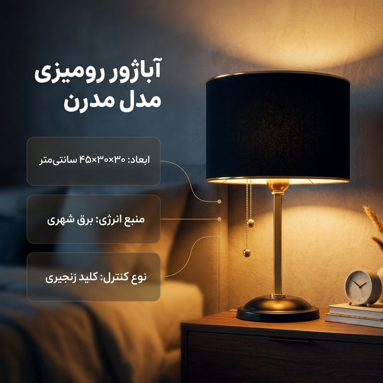 آباژور رومیزی مدل مدرن