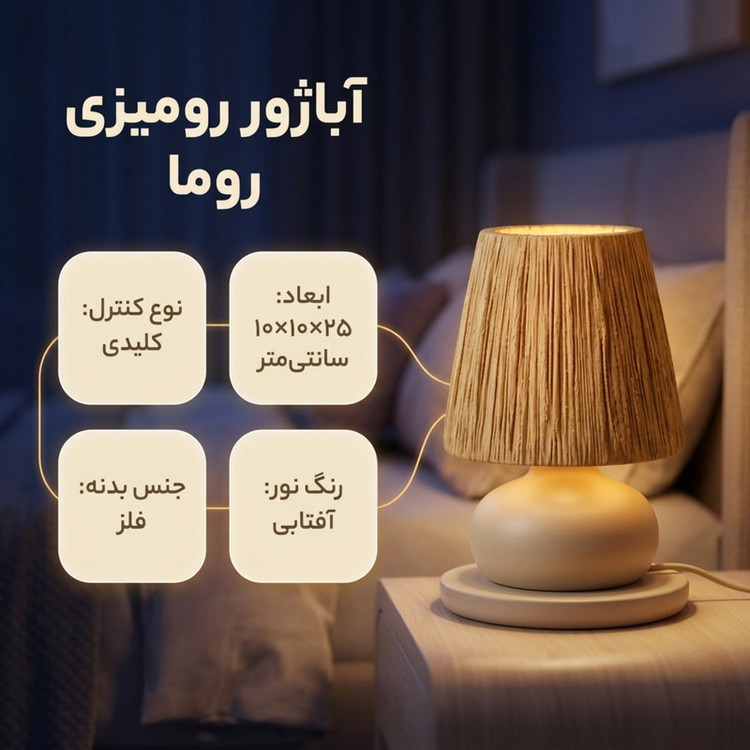 آباژور رومیزی مدل روما