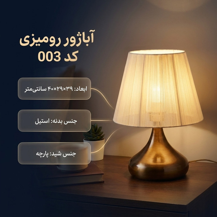 آباژور رومیزی کد 003